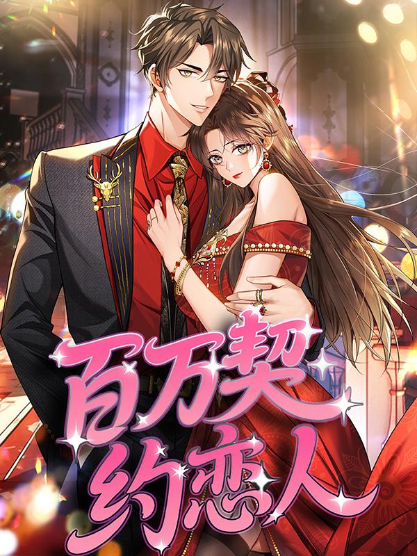 百万契约恋人封面图
