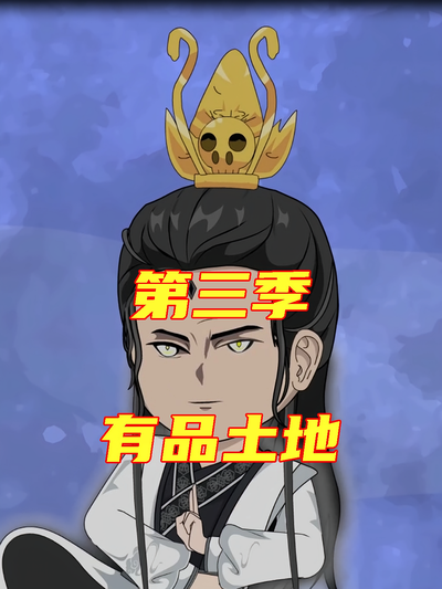 有品土地第三季