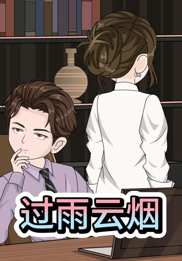 过雨云烟封面图