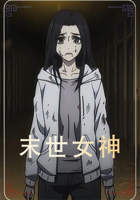 末世女神