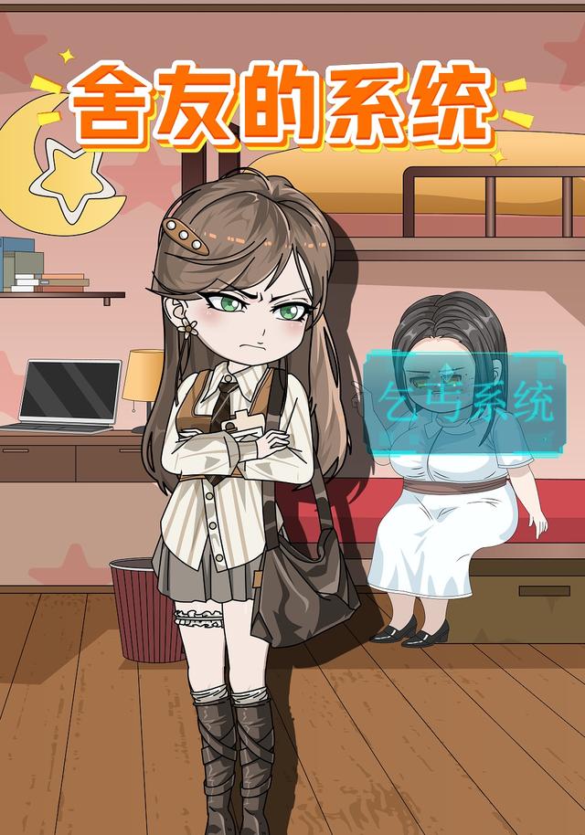 舍友的系统封面图