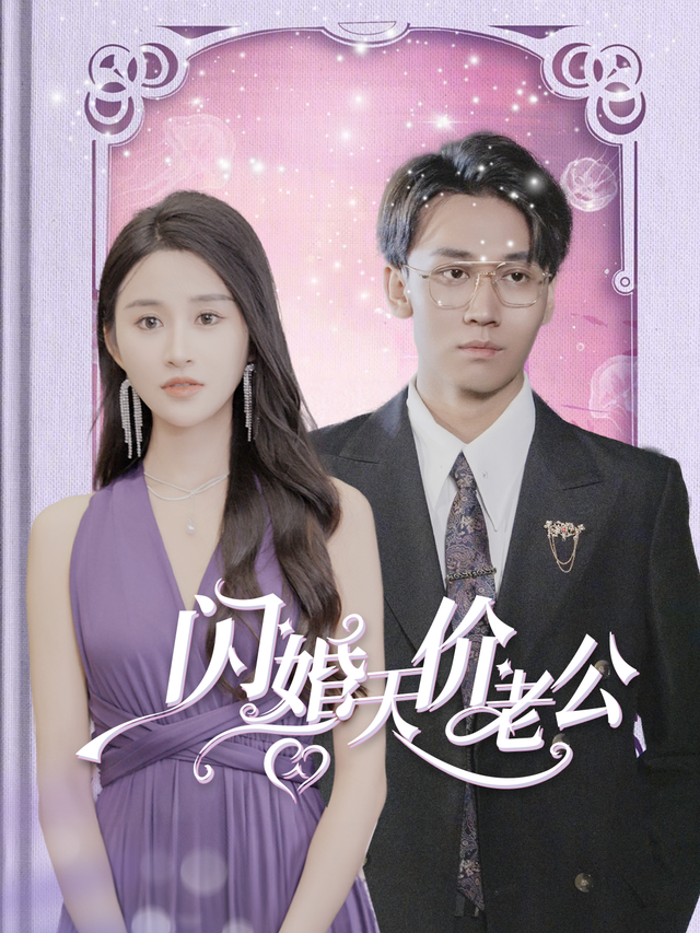 闪婚天价老公