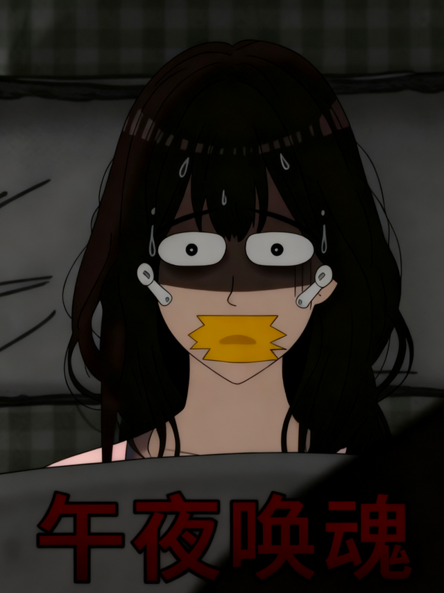 午夜唤魂封面图