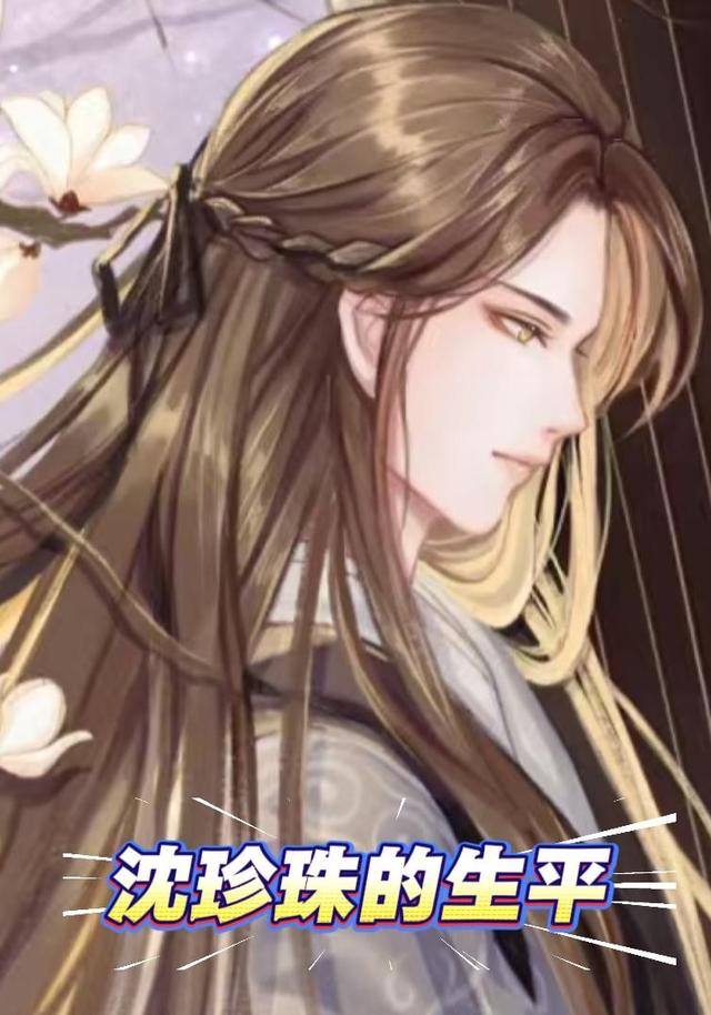 沈珍珠的生平封面图