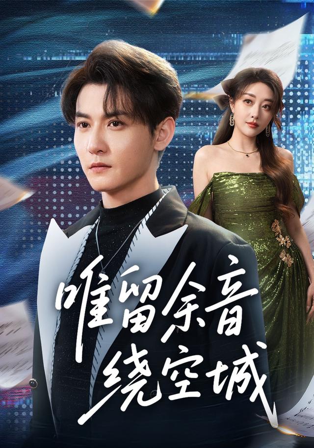 唯留余音绕空城封面图