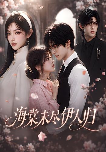 海棠未尽伊人归 cover
