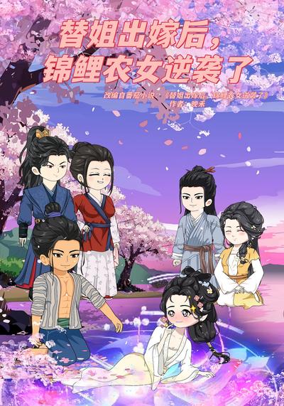 替姐出嫁后，锦鲤农女逆袭了