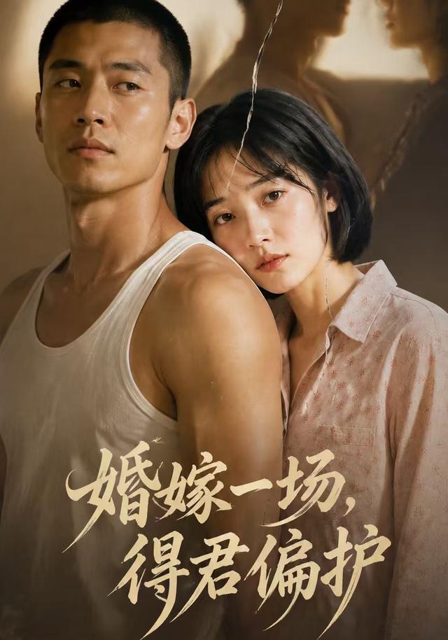 婚嫁一场，得君偏护