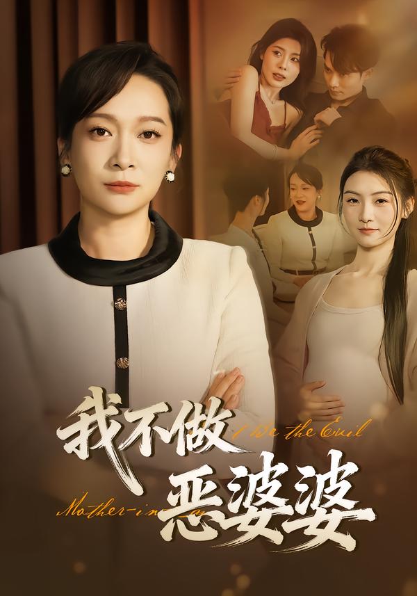 我不做恶婆婆