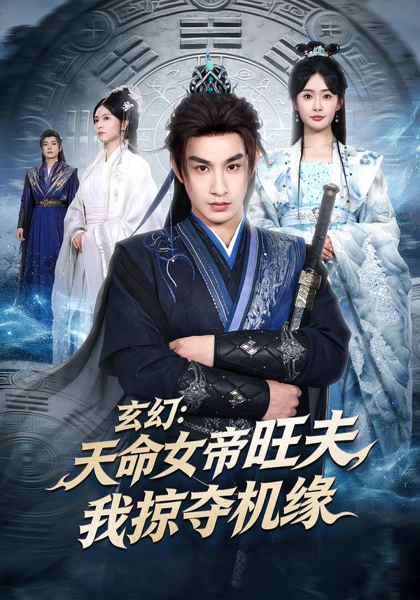玄幻：天命女帝旺夫，我掠夺机缘