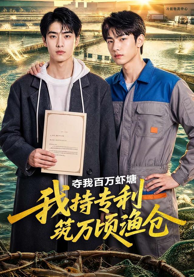 夺我百万虾塘我持专利筑万顷渔仓 cover