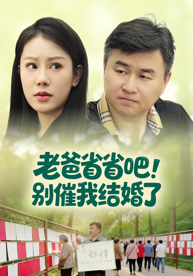 老爸省省吧！别催我结婚了
