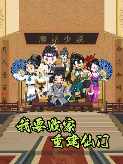 我要败家，重建仙门