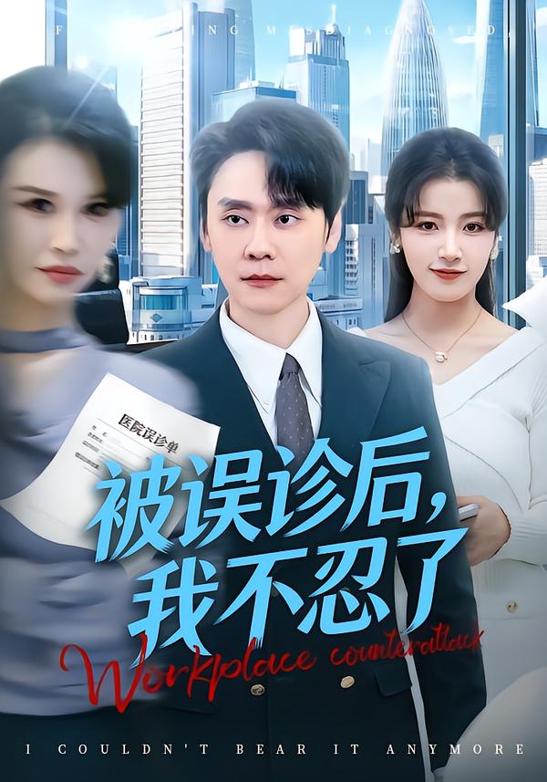 被误诊后，我不忍了