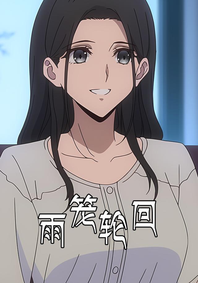 雨笼轮回封面图