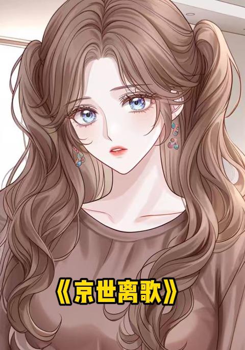 京世离歌