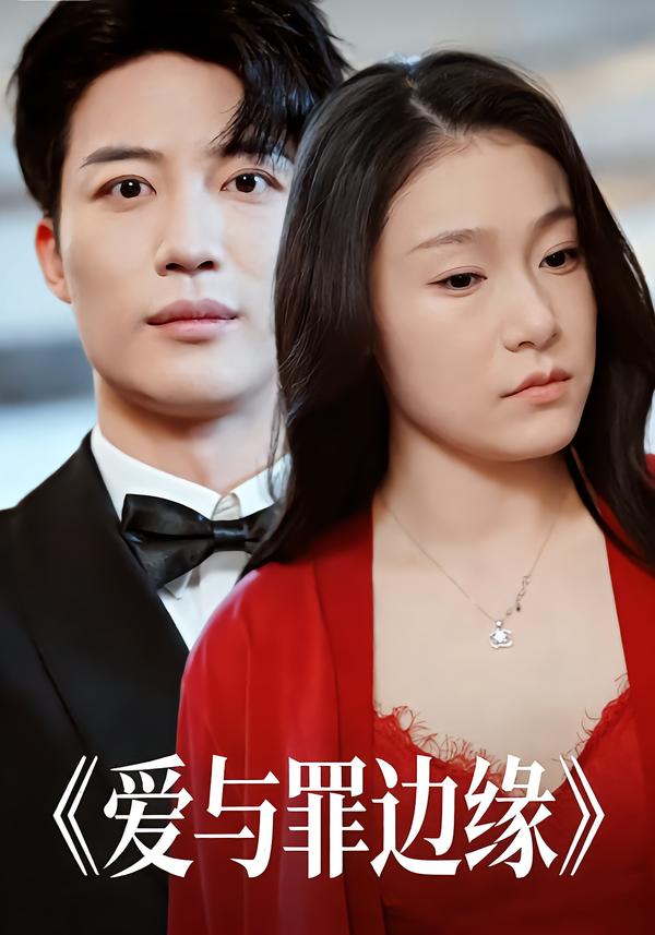 爱与罪边缘