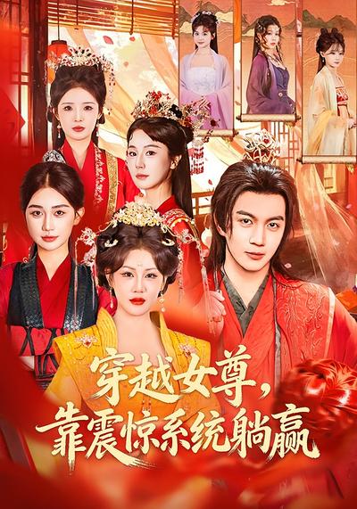 穿越女尊，靠震惊系统躺赢