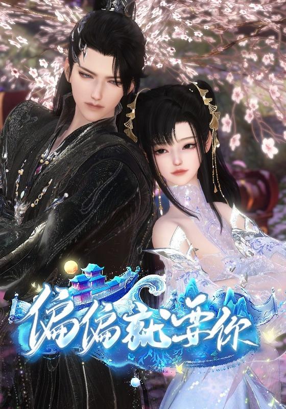 偏偏就要你封面图