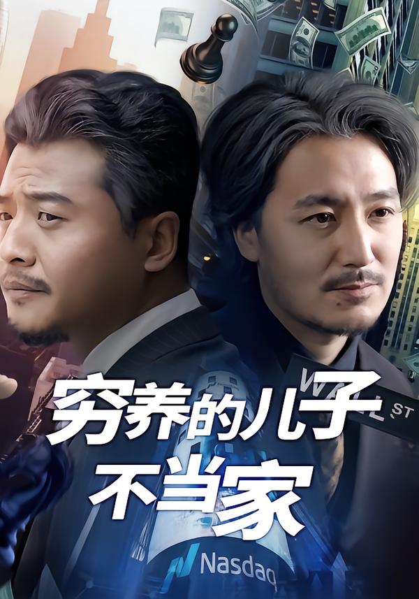 穷养的儿子不当家