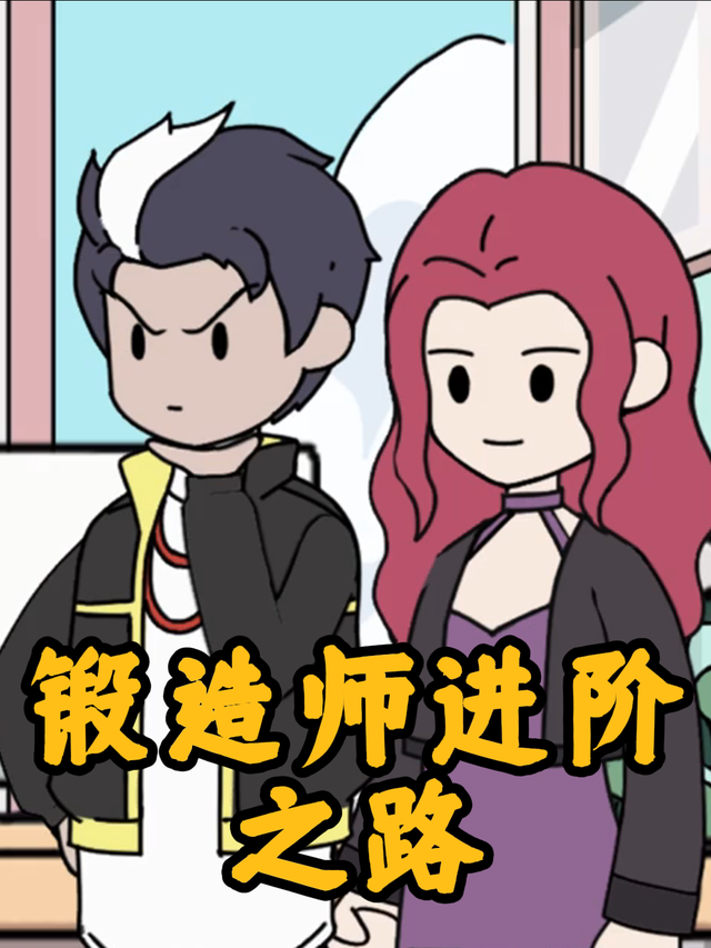 锻造师进阶之路