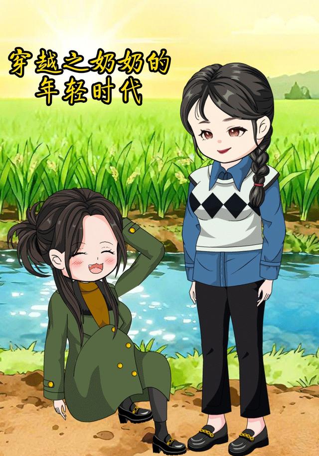 穿越之奶奶的年轻时代