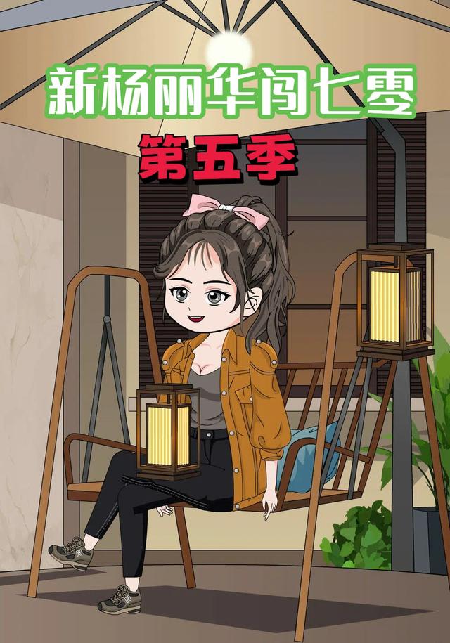 新杨丽华闯七零第五季 cover