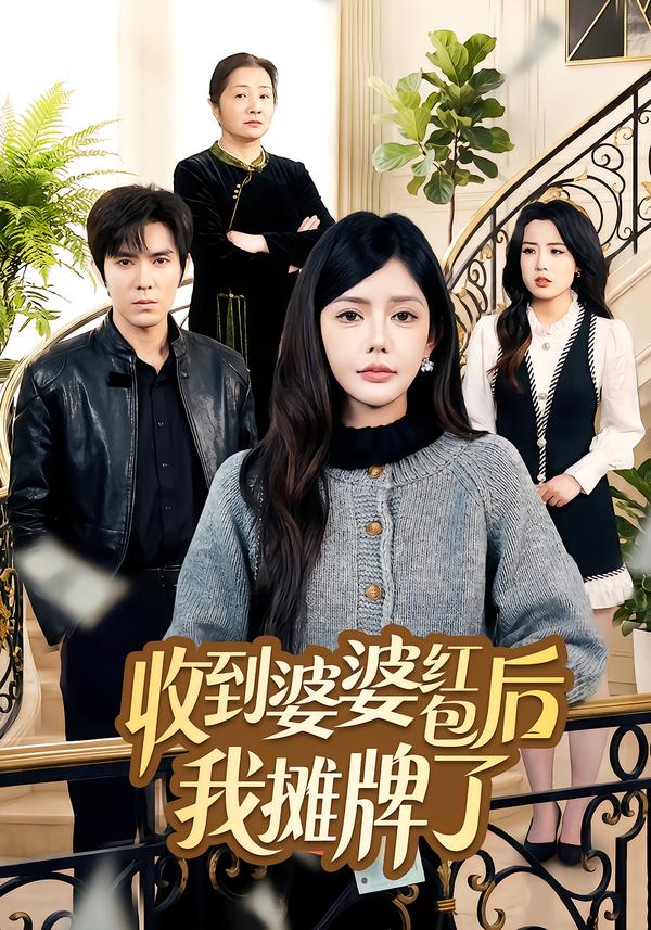 收到婆婆红包后我摊牌了