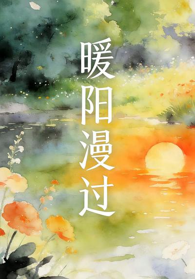 暖阳漫过