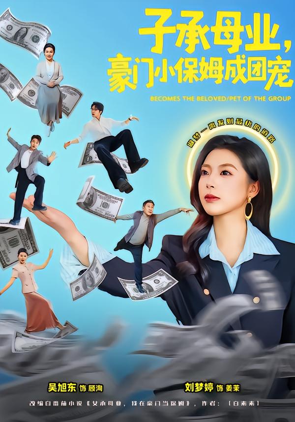 子承母业，豪门小保姆成团宠