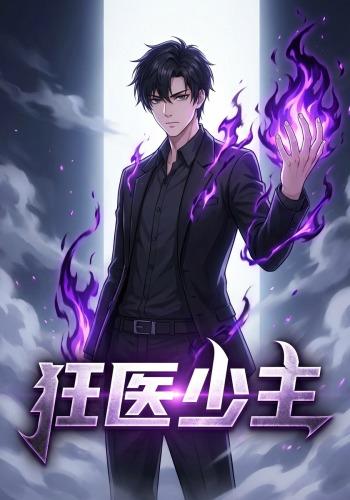 狂医少主封面图