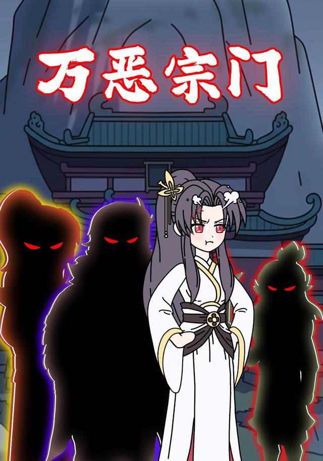 万恶宗门封面图