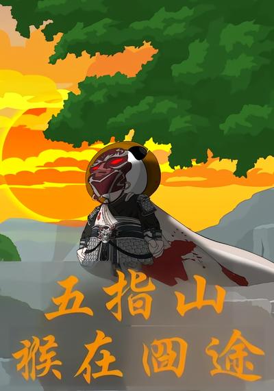 五指山：猴在囧途