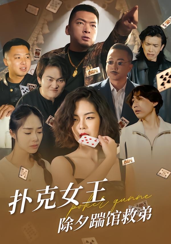扑克女王除夕踹馆救弟