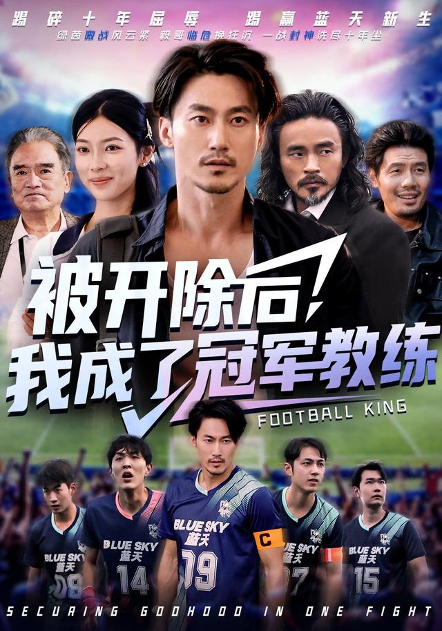 被开除后，我成了冠军教练