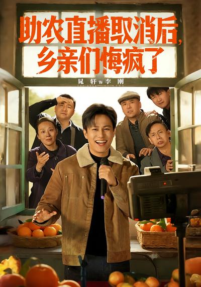 助农直播取消后，乡亲们悔疯了封面图