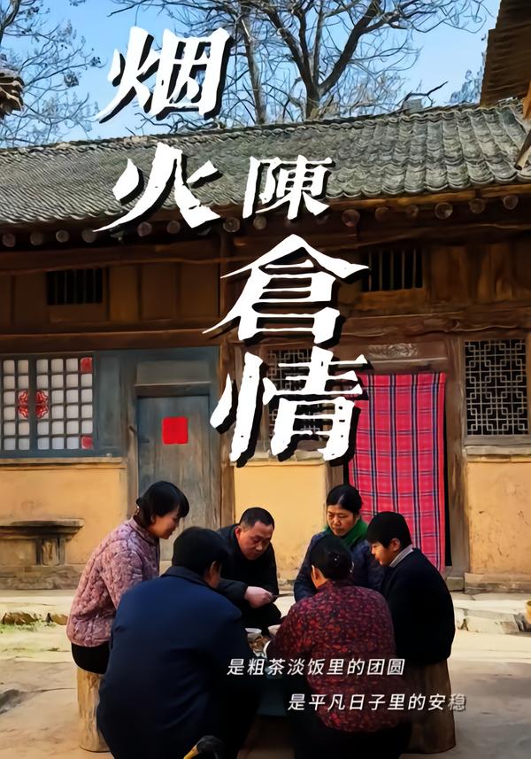 烟火陈仓情