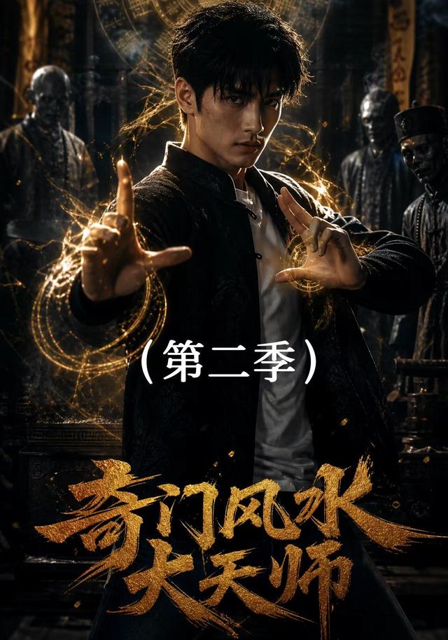 奇门风水大天师2