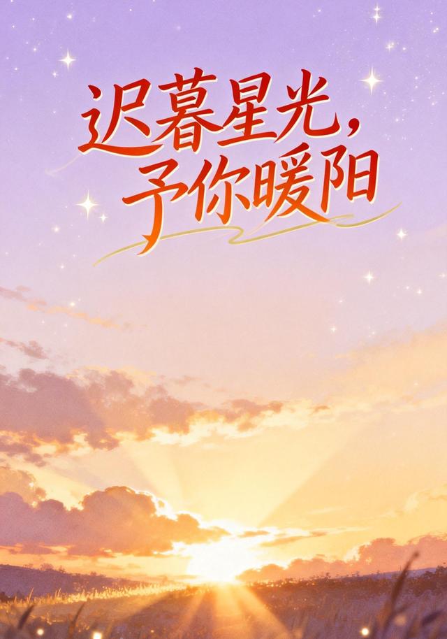 迟暮星光，予你暖阳