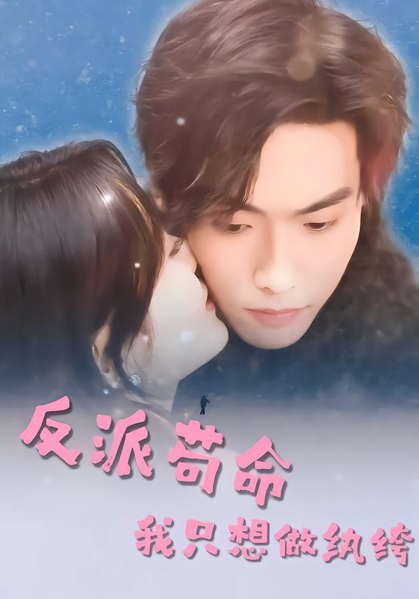 反派苟命，我只想做纨绔