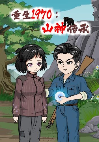 重生1970：山神传承封面图