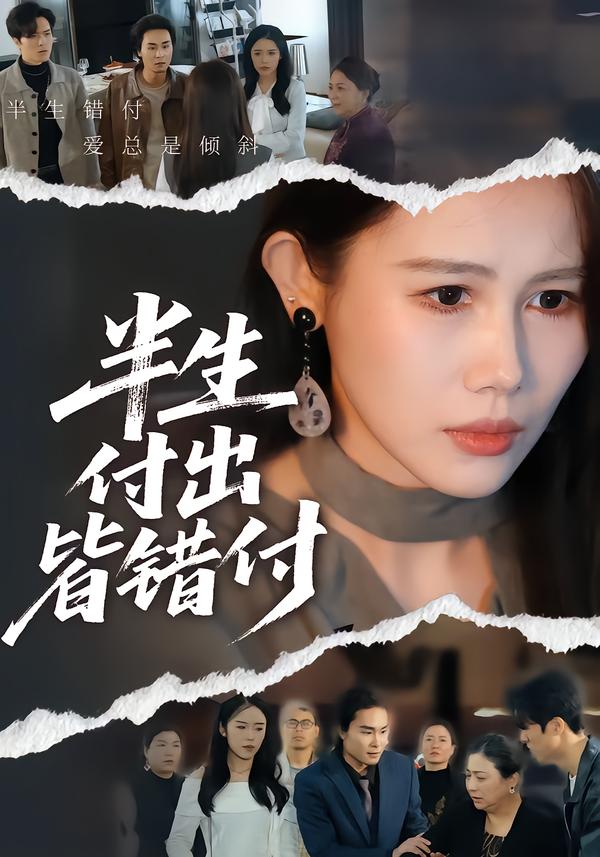 半生付出皆错付