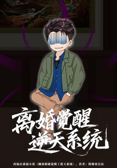 离婚觉醒逆天系统