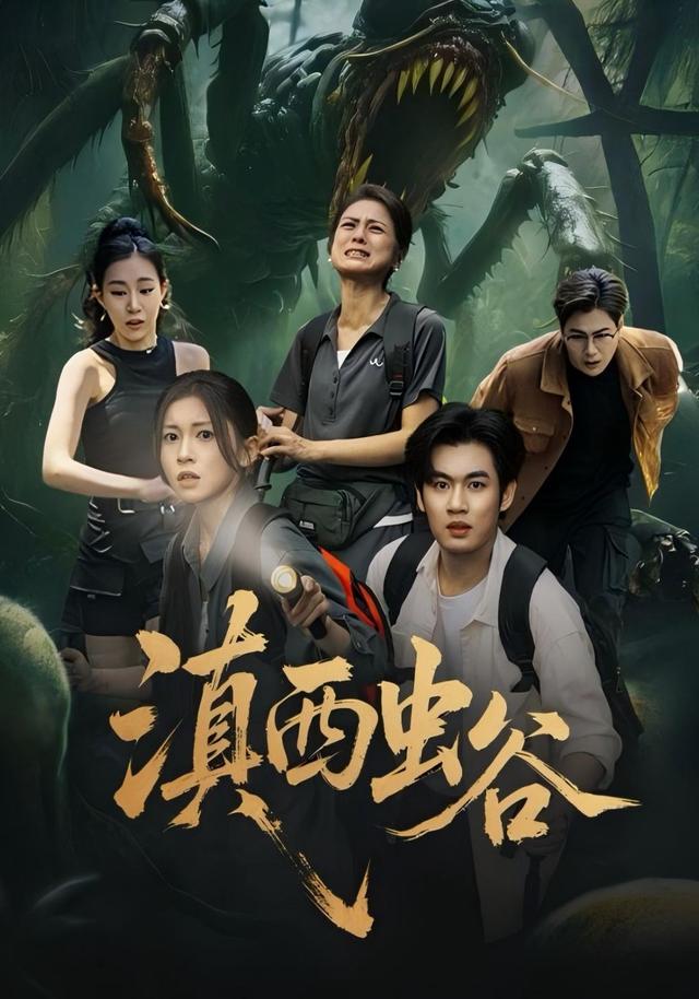 滇西虫谷