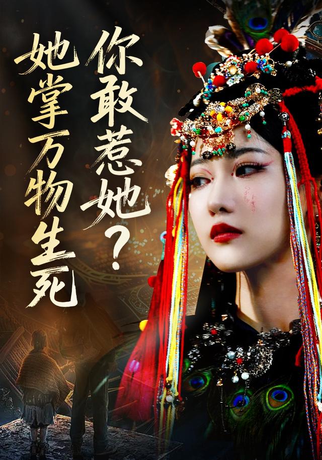 你敢惹她？她掌万物生死