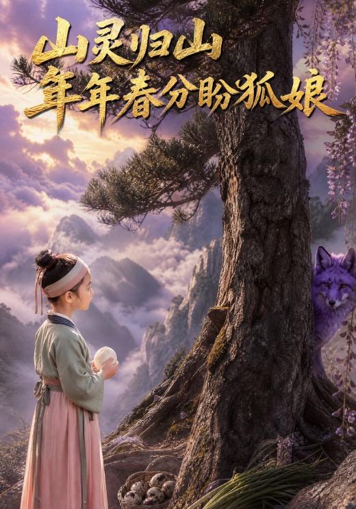 山灵归山，年年春分盼狐娘
