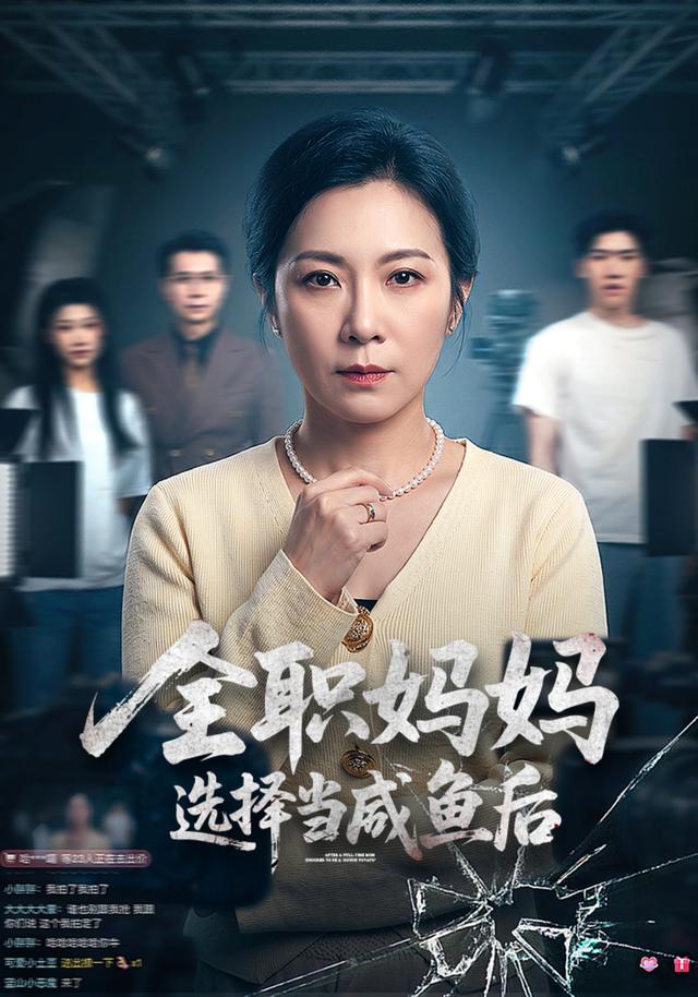 全职妈妈选择当咸鱼后