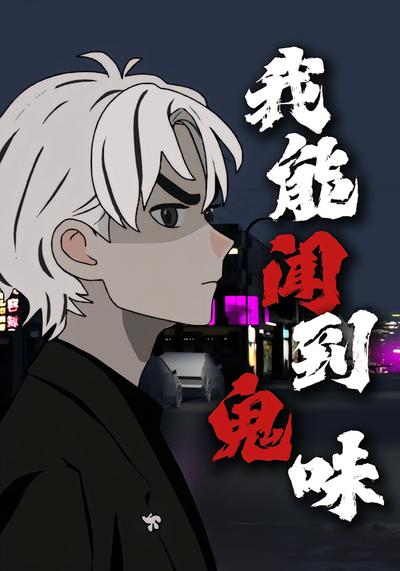 我能闻到鬼味