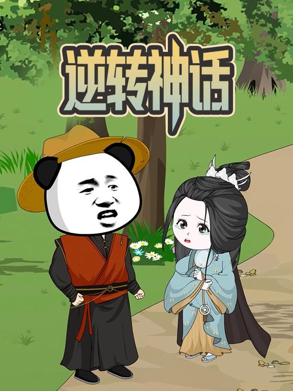 逆转神话封面图