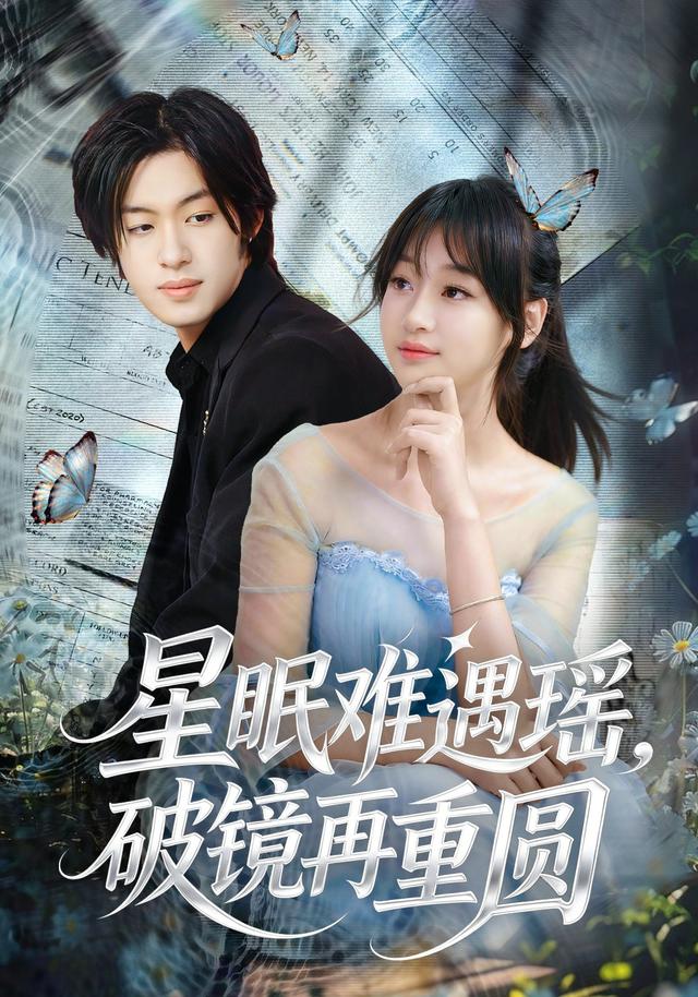 星眠难遇瑶，破镜再重圆